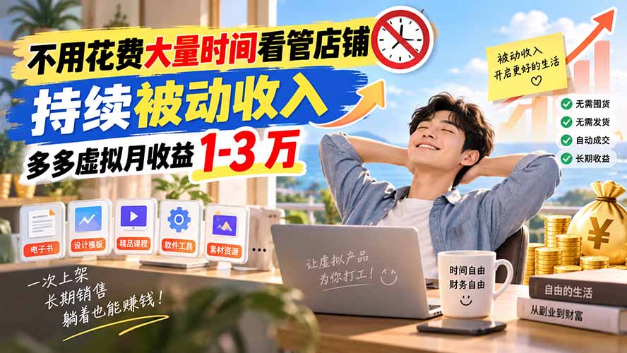 拼多多虚拟电商，每天1小时稳定月入2-3万