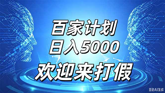 百家号现在还能这么玩?模板发视频真能日入5000+