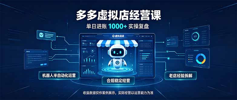 拼多多虚拟电商日入1000+,小白也能干的多多虚拟店铺项目