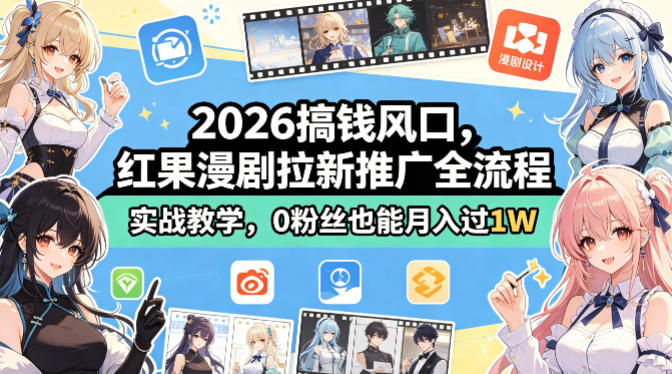 红果漫剧拉新推广:0粉丝月入过万,短剧推广新风口