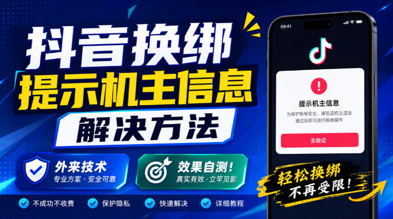 抖音换绑卡在机主信息?外来技术实测靠不靠谱