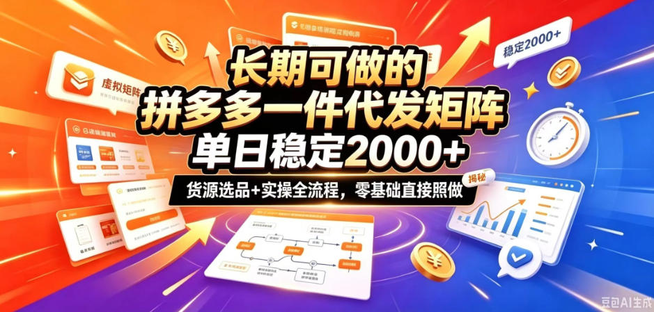 拼多多一件代发矩阵单日2k+,货源选品实操全拆解