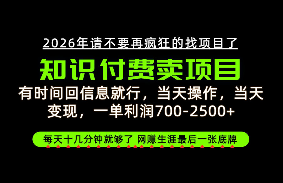 有空回消息就行,一单700-2.5k+,知识付费卖项目才是网创底牌
