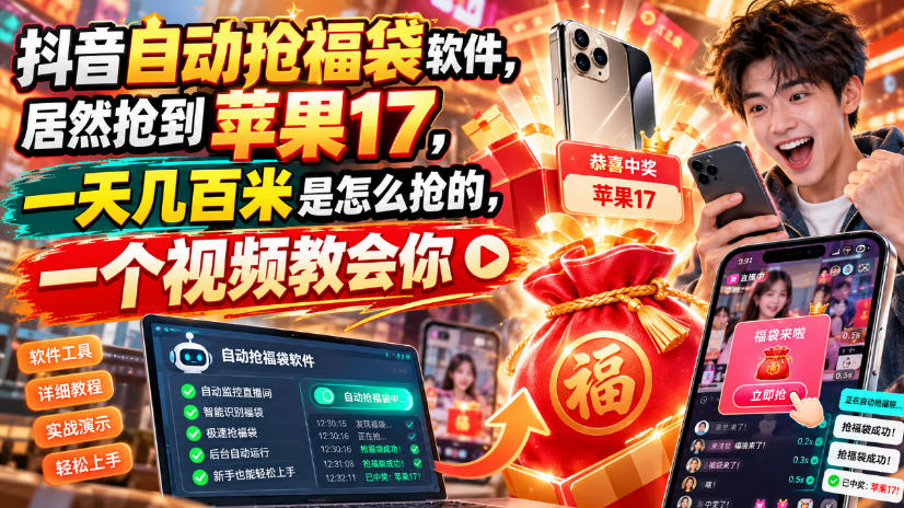 一天抢几百!抖音自动抢福袋,苹果17都抢到了