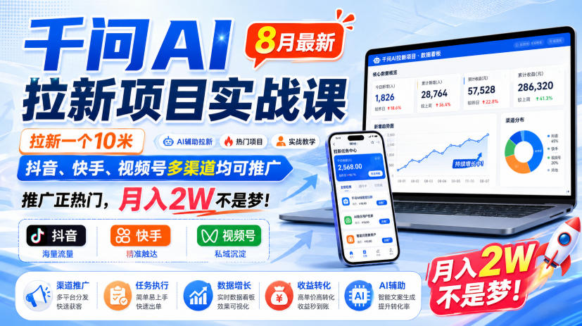 千问AI拉新8月又涨价!拉新一个10米,抖音快手视频号都能推,月入2W稳不稳(0923更新)
