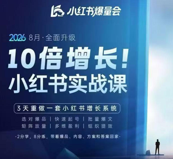 小红书起号难爆文少?戴小胖3天课拆6大系统重做增长