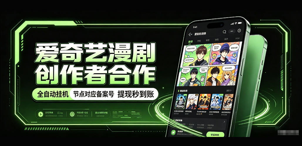 爱奇艺漫剧创作者全自动挂机拆解 一台电脑开50到100窗口
