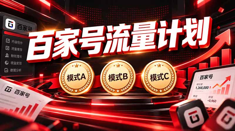 别观望了!2026这个起号路子,7天真能从零做到日入三位数
