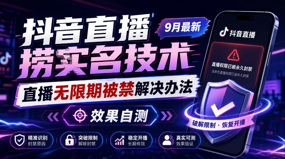 抖音直播被禁怎么解封?捞十名技术9月最新自测