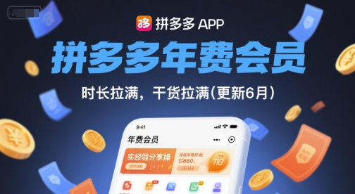 拼多多运营卡瓶颈?整套年费课啃透了(更新260923)