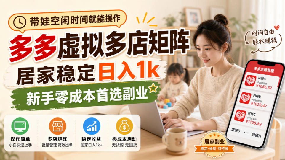 带娃宝妈居家副业！多多虚拟多店矩阵，新手也能日入1k