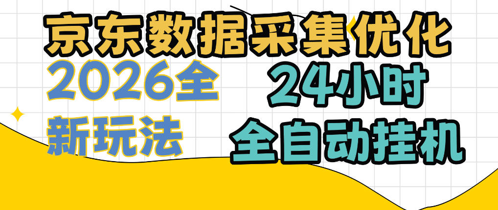 京东数据采集挂机项目,单机日入300+,24小时纯挂G