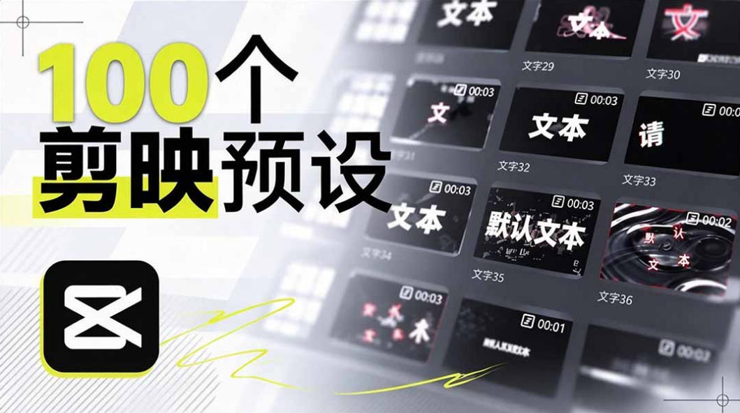 剪映文字预设别瞎找，1个月搓的100款打包拿走
