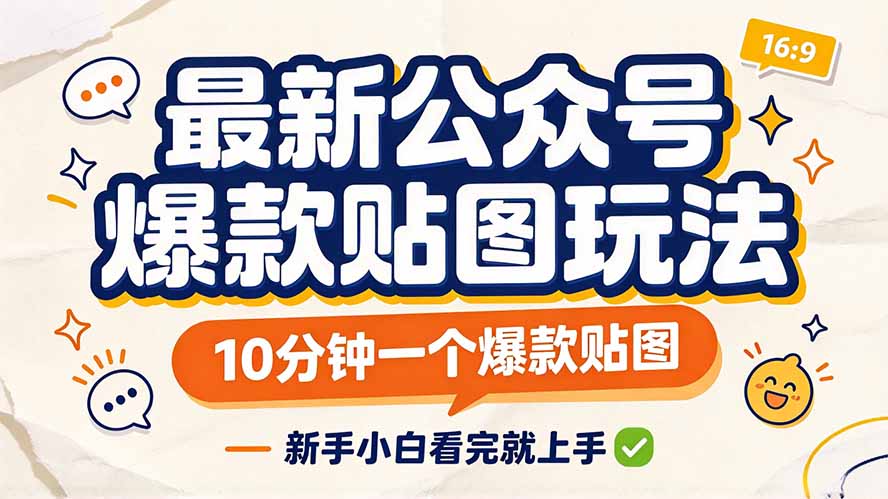 公众号爆款贴图流量主玩法,10分钟一条新手也能上手