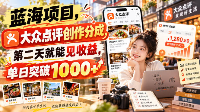 大众点评蓝海项目，创作分成次日到账，单日破1000+