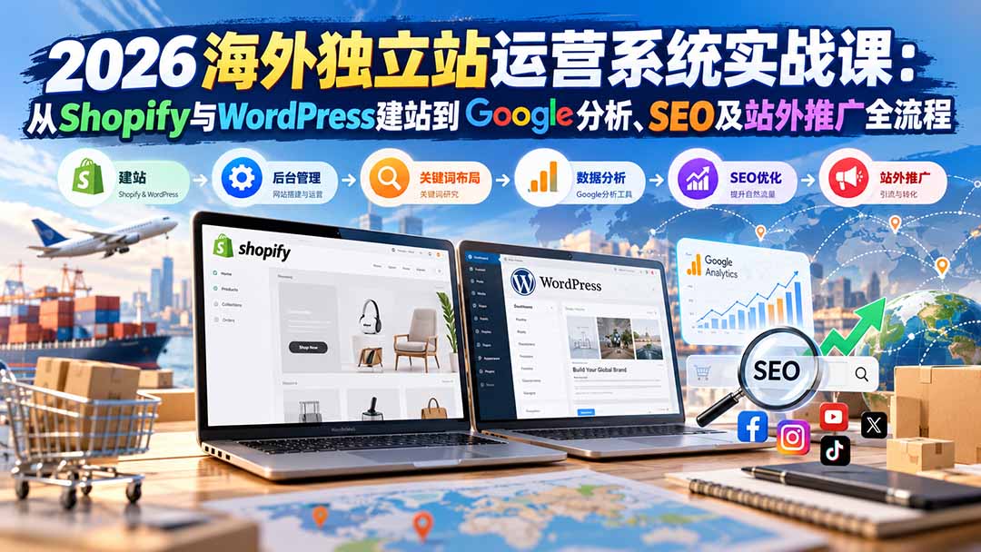 独立站运营到底在学什么?2026年这套课拆给你看