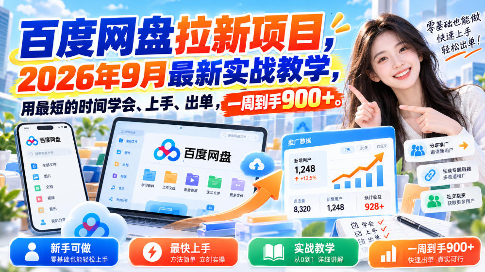 百度网盘拉新教程,2026年9月最新实战教学,一周到手900+