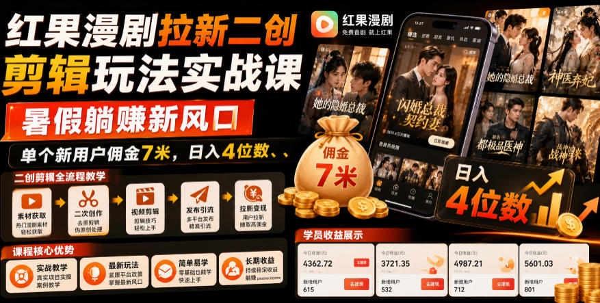 红果短剧拉新暑假风口实操拆解，单个用户佣金7米日入4位数