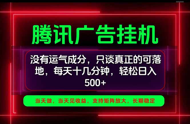 腾讯广告挂机日入500+,一部手机就能搞定