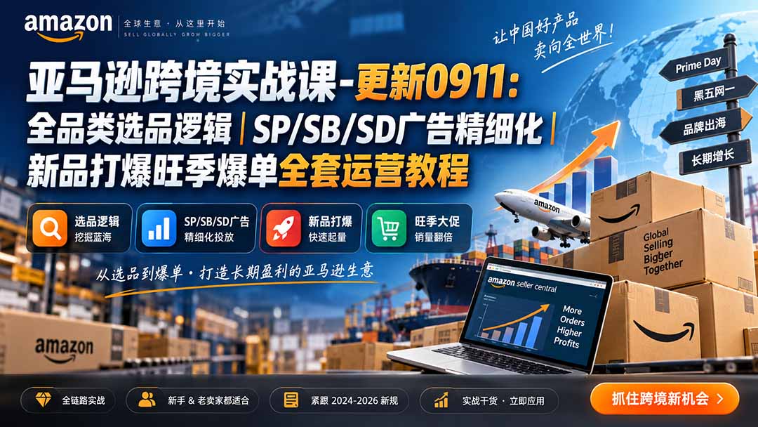 亚马逊跨境实战课0927更新:全品类选品+SP/SB/SD广告精细化