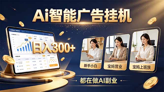 AI副业不用囤货发货,小白每天看数据就能起步