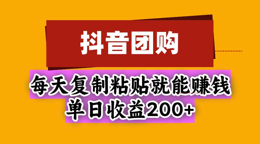 抖音团购项目,不拍视频也能日入200+?