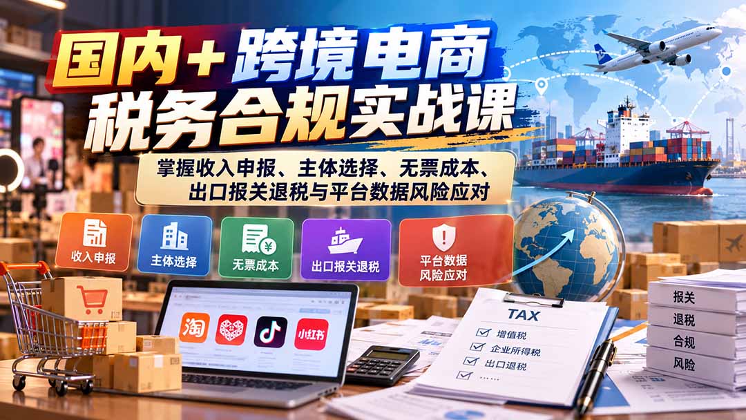 电商老板别踩雷 国内跨境税务合规和出口退税一次讲透