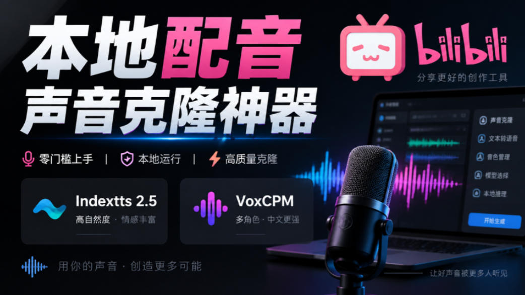 GitHub最新开源宝藏项目!本地配音与声音克隆能力都齐了,支持Indextts 2.5和VoxCPM等模型yovoice