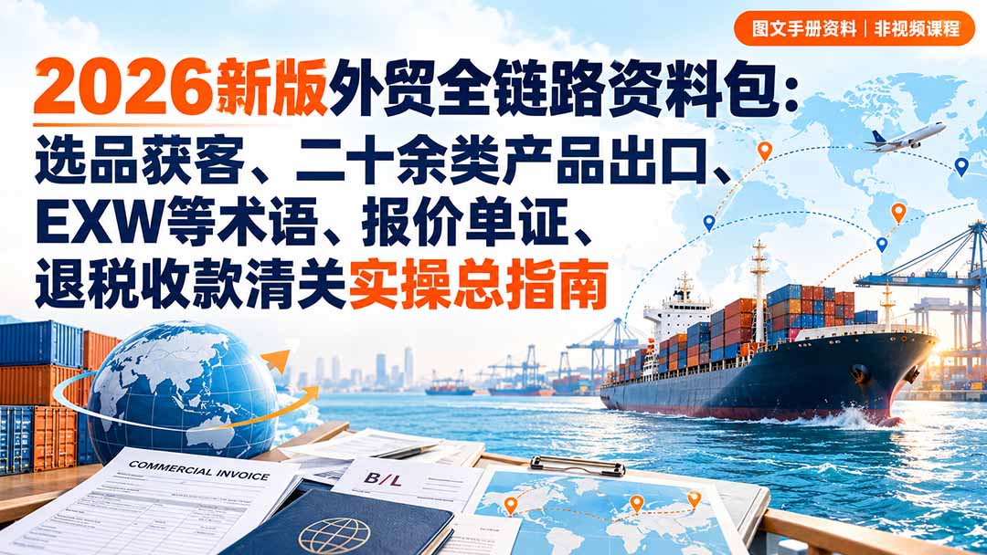 2026外贸全链路资料包:从注册到退税一步到位