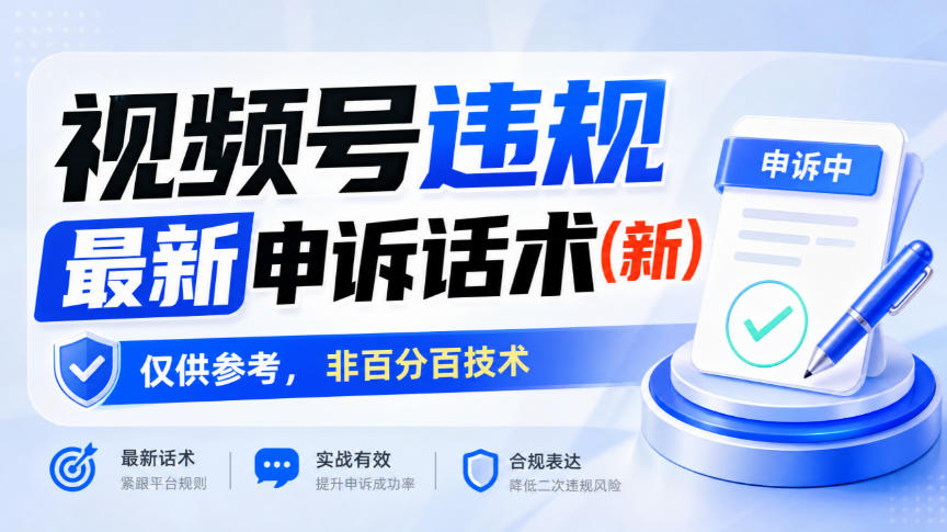 视频号违规被限流了?最新申诉话术放这,自己上手测了再说