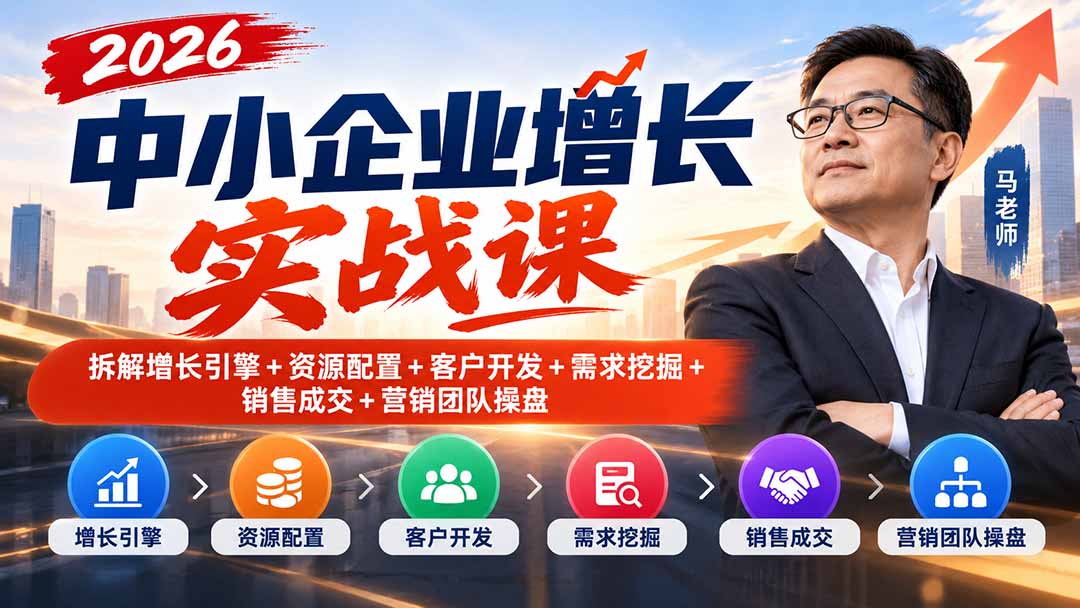 中小企业增长卡在哪?2026实战课拆给你看