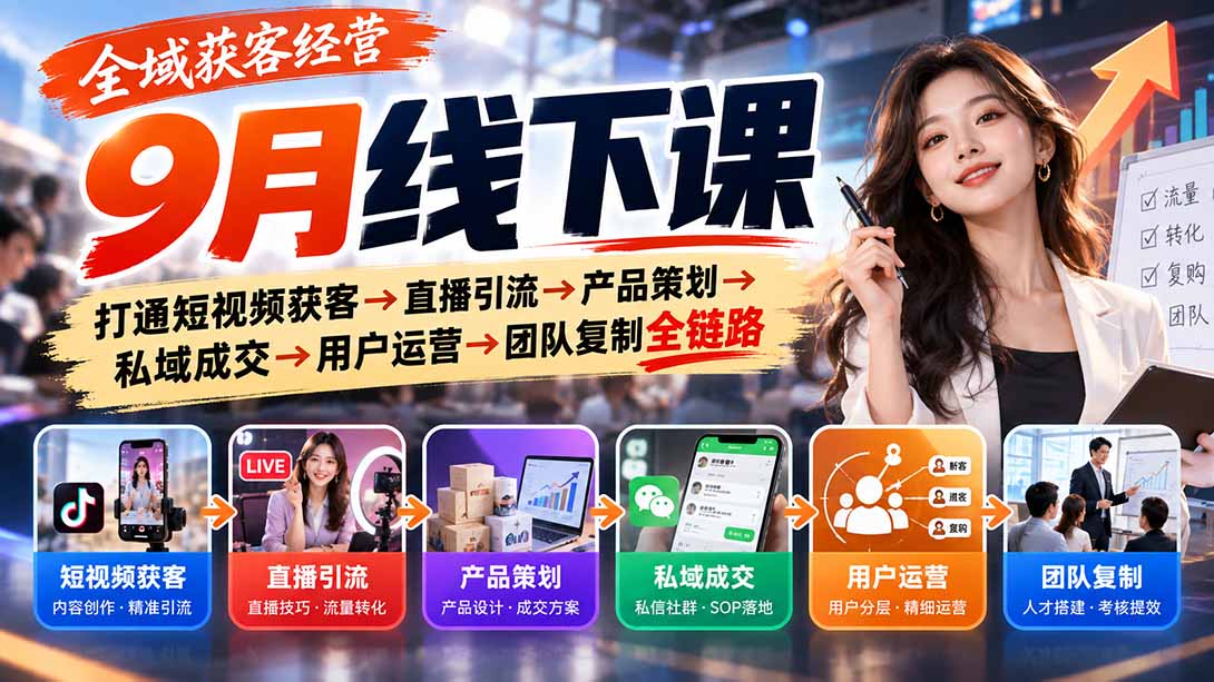 9月全域获客经营线下课｜陪跑半年，打通公域到团队复制