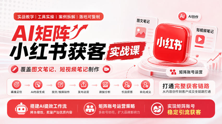 小红书AI矩阵获客实操:AI批量出内容,矩阵账号稳定获客