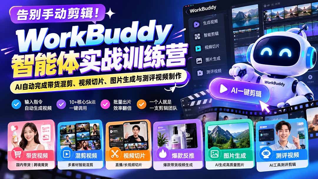 剪映真能卸载了!WorkBuddy一键批量出带货混剪
