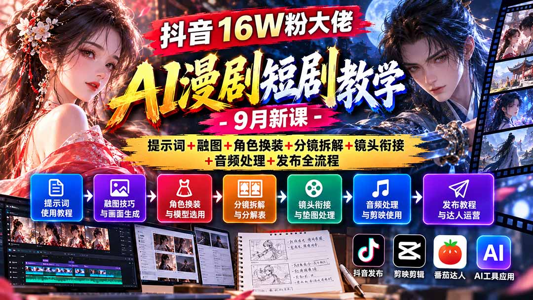 16W粉大佬9月AI漫剧课，到底讲了啥？
