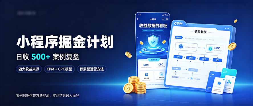 做了三年小程序副业，日收500+，四条线稳跑