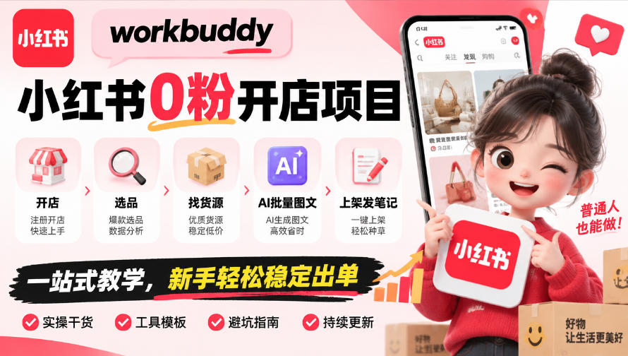 想做小红书副业又怕没粉丝?这套0粉开店实操看完再决定