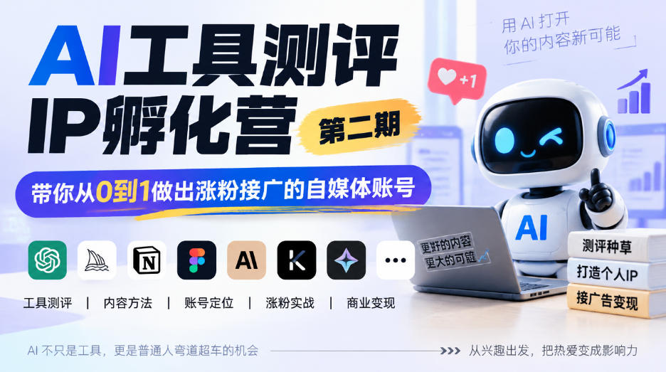 AI工具测评IP孵化营第二期，从0到1跑通涨粉接广变现
