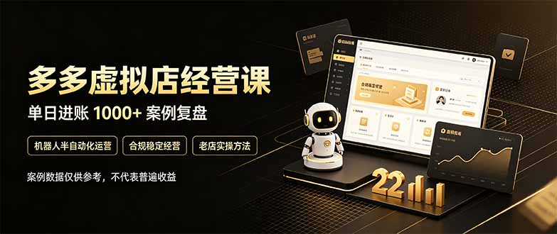 拼多多虚拟小店副业，日入1000+，普通人最稳的长期项目