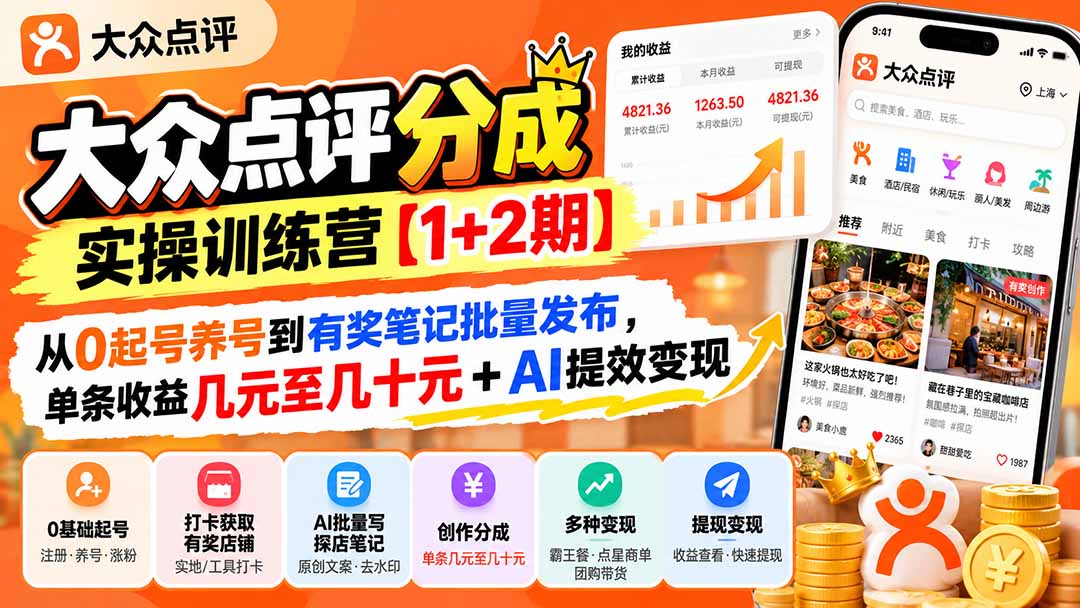 大众点评分成怎么赚？单条笔记几元到几十元，全流程跑通