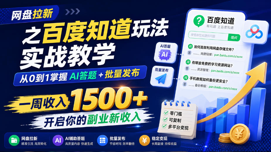 百度知道网盘拉新1周1500+，AI答题批量发布全流程