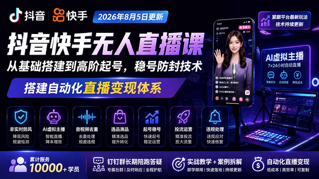 无人直播到底能不能搞?这套课程从0讲到稳号