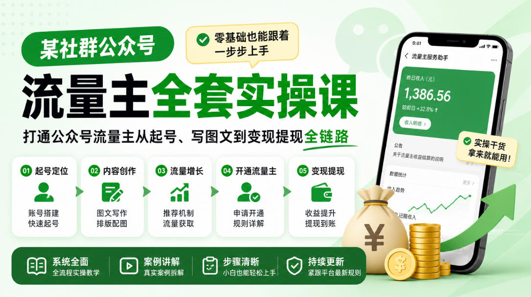 公众号流量主全套实操课,从起号到提现一步步讲透