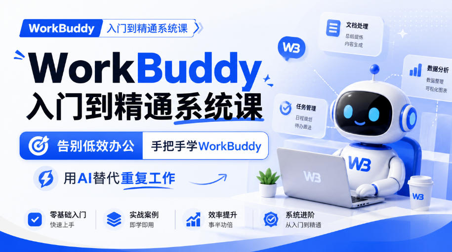 WorkBuddy教程别瞎找!手把手带你用AI干掉一天活