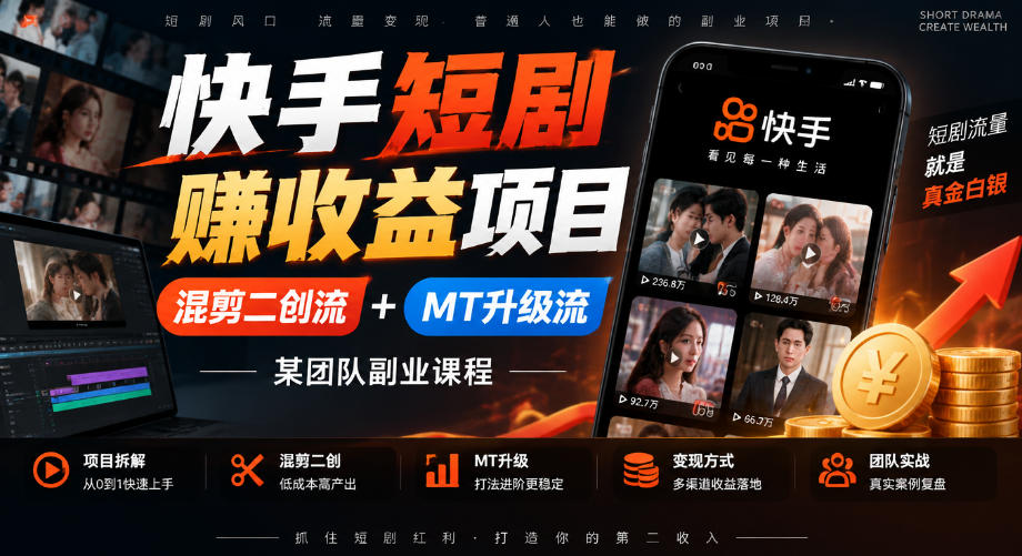 快手短剧赚钱怎么搞?混剪二创+MT升级,两套打法一次说透