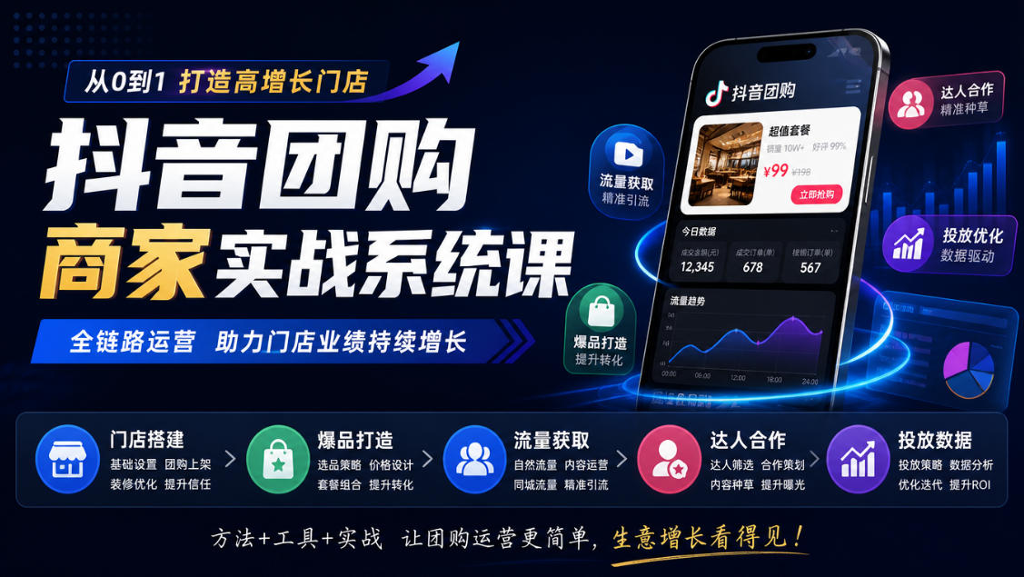 抖音团购运营课|搭店到爆单的全链路打法