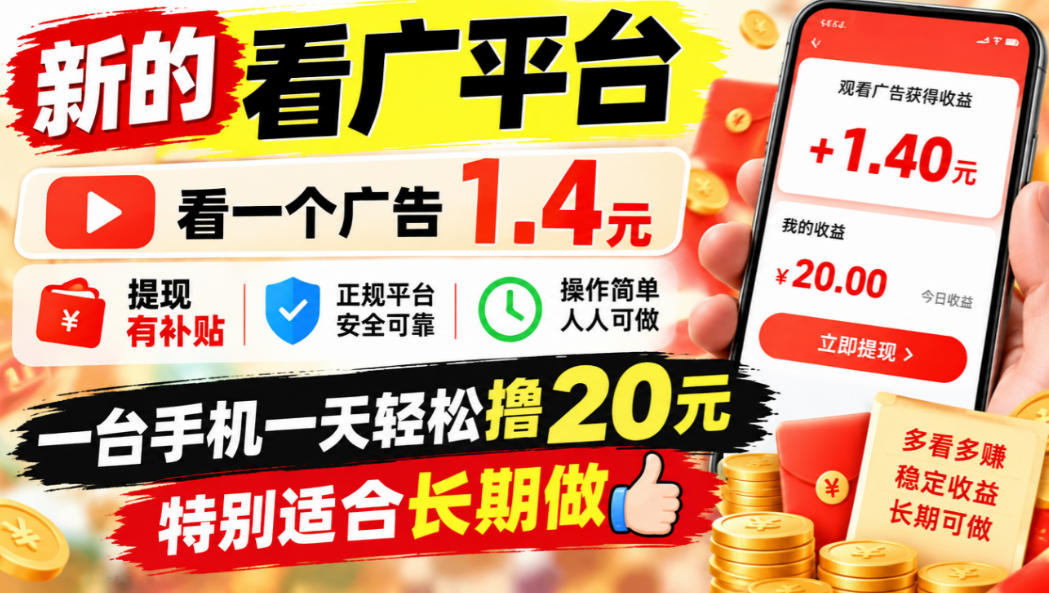 看一条广告给1.4元?这新平台我实测,一台手机一天撸20多