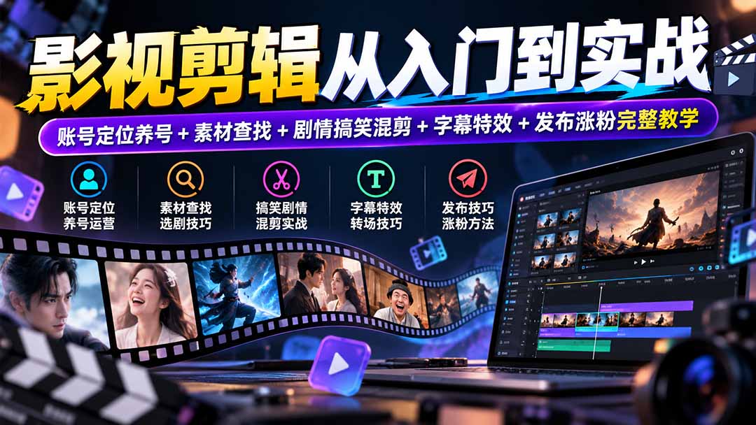 零基础做影视剪辑，从起号到出爆款全流程拆给你看