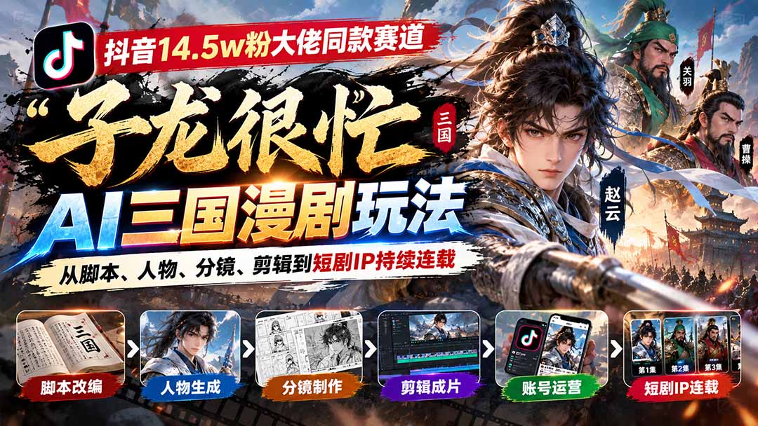 14.5w粉大佬同款：AI漫剧制作拆解三国短剧IP连载