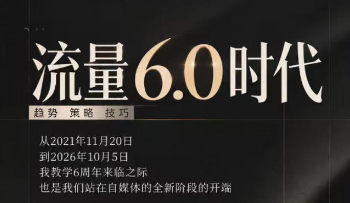流量6.0时代2026年10月，IP打造短视频运营怎么做